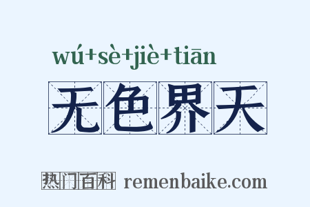 无色界天是什么意思的图片